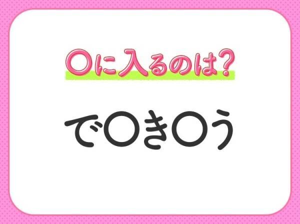 【穴埋めクイズ】すぐに分かったらお見事！空白に入る文字は？