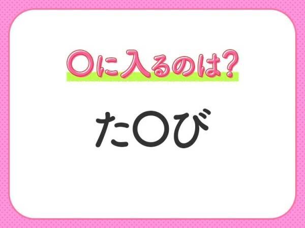 【穴埋めクイズ】難易度は低いんですが…空白に入る文字は？