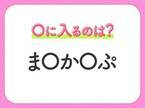 【穴埋めクイズ】すぐ閃めいちゃったらすごい！空白に入る文字は？