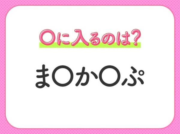 【穴埋めクイズ】すぐ閃めいちゃったらすごい！空白に入る文字は？