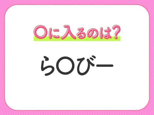 【穴埋めクイズ】速攻で分かればスゴイ！空白に入る文字は？