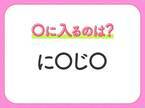 【穴埋めクイズ】すぐに分かったらお見事！空白に入る文字は？