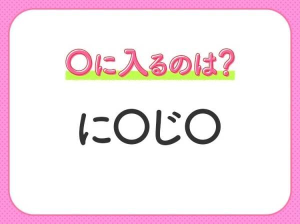 【穴埋めクイズ】すぐに分かったらお見事！空白に入る文字は？