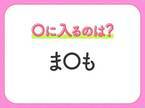 【穴埋めクイズ】難易度は低いんですが…空白に入る文字は？