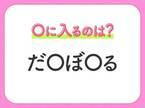 【穴埋めクイズ】すぐ閃めいちゃったらすごい！空白に入る文字は？