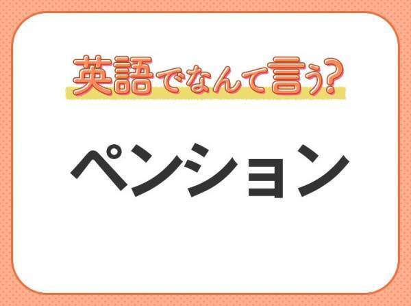 海外では通じない！【ペンション】を英語で正しく言えますか？