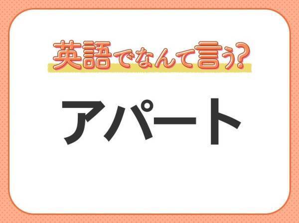 海外では通じない！【アパート】を英語で正しく言えますか？