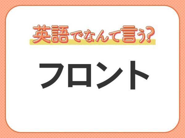 海外では通じない！【フロント】を英語で正しく言えますか？