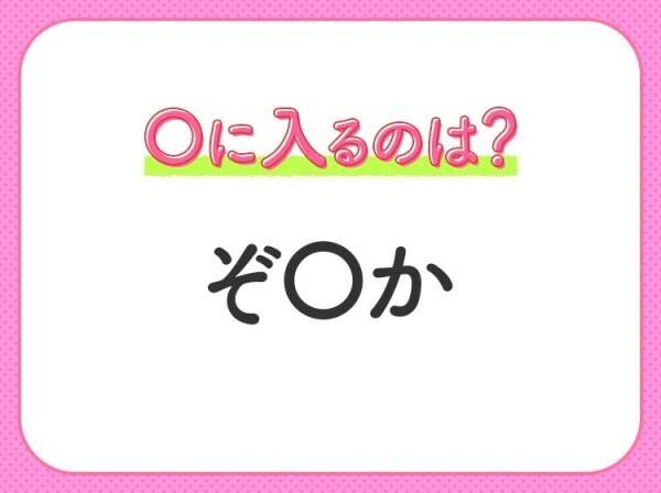 【穴埋めクイズ】即答できるあなたはさすが！空白に入る文字は？