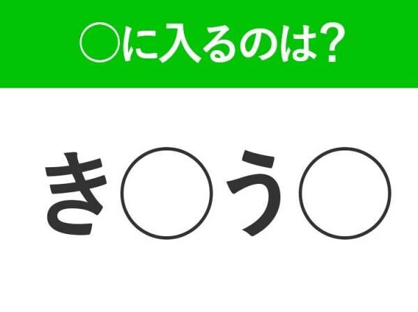 【穴埋めクイズ】このクイズ意外と難しいかも…空白に入るのは？