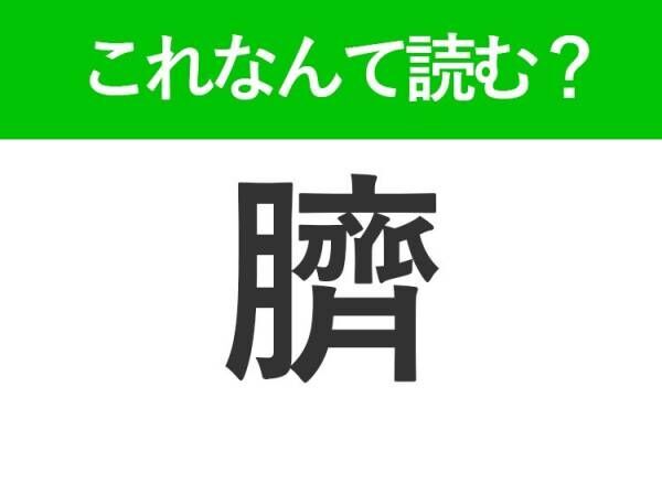 【臍】の読み方はなに？誰もが知っている体の一部！