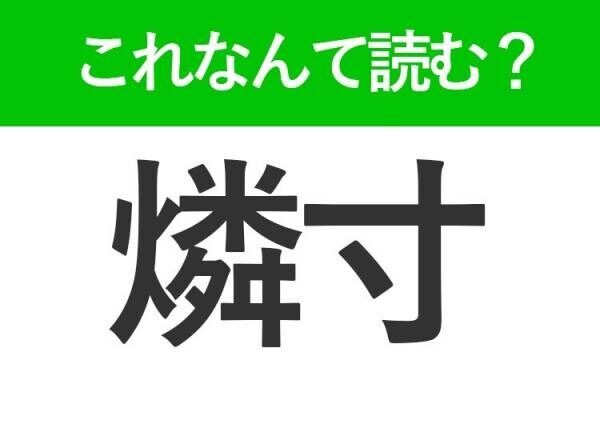 【燐寸】の読み方はなに？理科の実験で使ったもの！