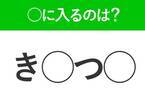 【穴埋めクイズ】すぐ閃めいちゃったらすごい！空白に入る文字は？