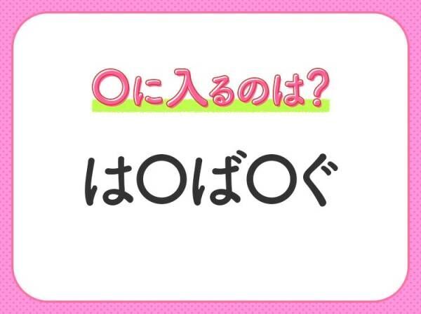 【穴埋めクイズ】すぐ閃めいちゃったらすごい！空白に入る文字は？