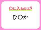 【穴埋めクイズ】この問題…わかる人いる？空白に入る文字は？