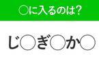 【穴埋めクイズ】すぐに分かったらお見事！空白に入る文字は？