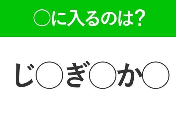 【穴埋めクイズ】すぐに分かったらお見事！空白に入る文字は？