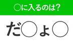 【穴埋めクイズ】このクイズ意外と難しいかも…空白に入るのは？