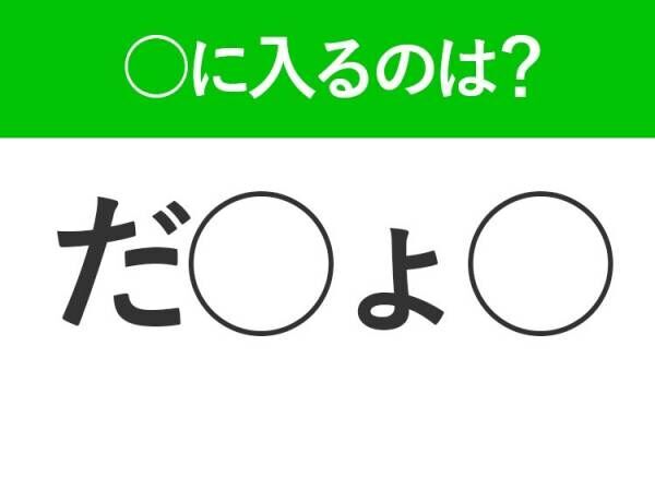 【穴埋めクイズ】このクイズ意外と難しいかも…空白に入るのは？