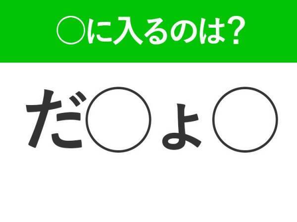 【穴埋めクイズ】このクイズ意外と難しいかも…空白に入るのは？