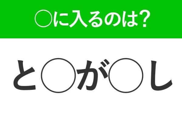 【穴埋めクイズ】すぐ閃めいちゃったらすごい！空白に入る文字は？