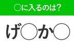 【穴埋めクイズ】正解がわかった人は挙手！空白に入る文字は？