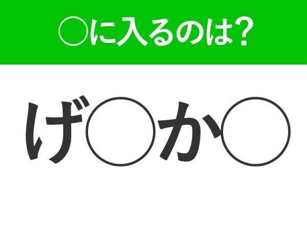 【穴埋めクイズ】正解がわかった人は挙手！空白に入る文字は？