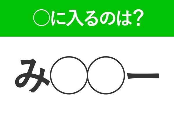 【穴埋めクイズ】即答できるあなたはさすが！空白に入る文字は？