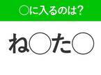 【穴埋めクイズ】速攻で分かればスゴイ！空白に入る文字は？