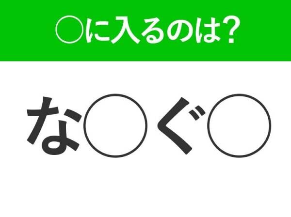 【穴埋めクイズ】解ける人いたら教えて！空白に入る文字は？