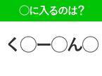 【穴埋めクイズ】正解できない人多数…空白に入る文字は？