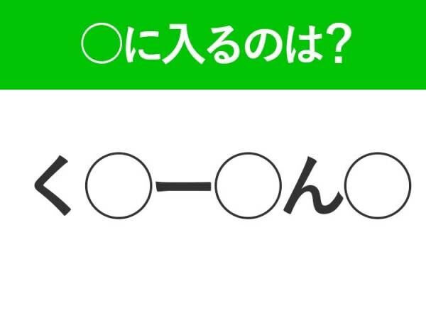 【穴埋めクイズ】正解できない人多数…空白に入る文字は？