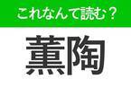 【薫陶】はなんて読む？使えるとカッコいい難読漢字！