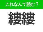 【縷縷】はなんて読む？途切れない様子を表す漢字