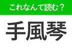 【手風琴】はなんて読む？素敵な音色を出す楽器！