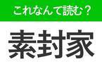 【素封家】はなんて読む？お金持ちを意味する難読漢字！