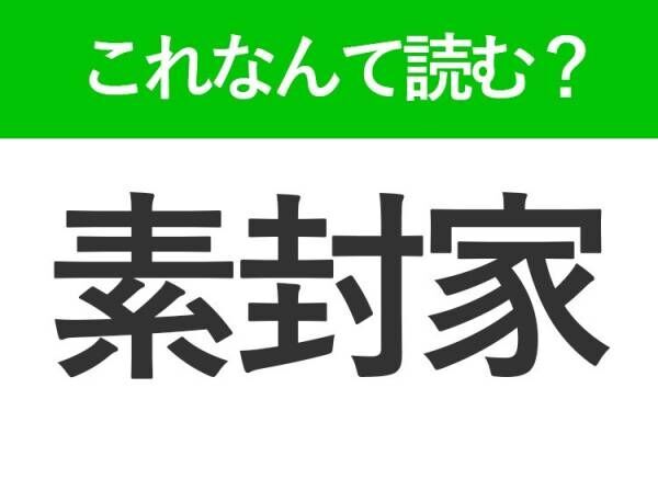【素封家】はなんて読む？お金持ちを意味する難読漢字！