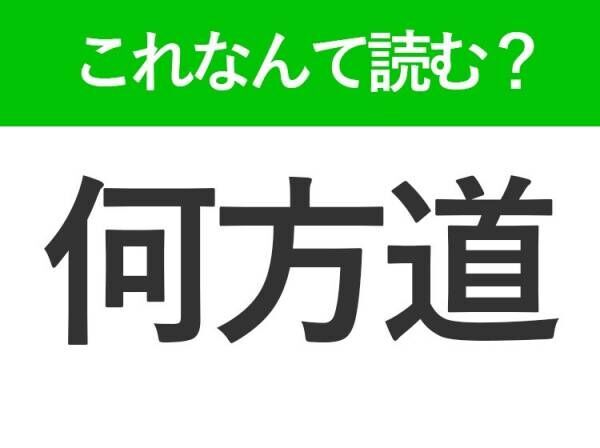 【何方道】はなんて読む？実はみんなが普段使っている言葉！