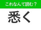 【悉く】はなんて読む？読めたら自慢できる難読漢字！