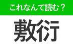 【敷衍】はなんて読む？読めたら自慢できる難読漢字