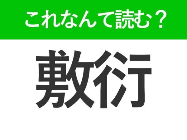 【敷衍】はなんて読む？読めたら自慢できる難読漢字