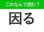 【因る】はなんて読む？「いんる」と読んで引っかかる人続出！？