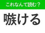 【嗾ける】はなんて読む？読めたら自慢できる難読漢字