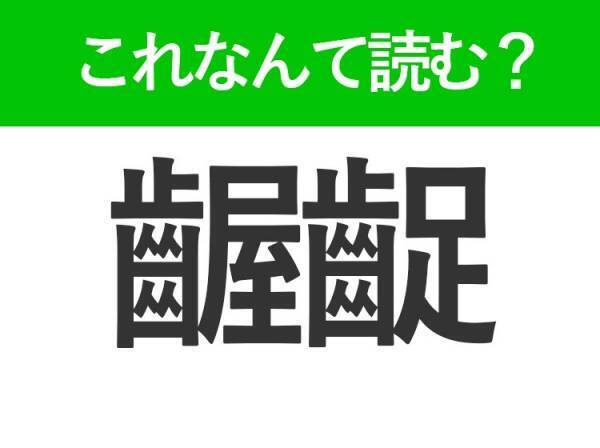【齷齪】って読めますか？落ち着かないさまを表す言葉！