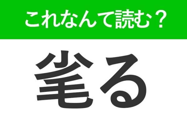 【毟る】はなんて読む？あなたもやったことがあるはず！