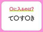 【穴埋めクイズ】即答できるあなたはさすが！空白に入る文字は？