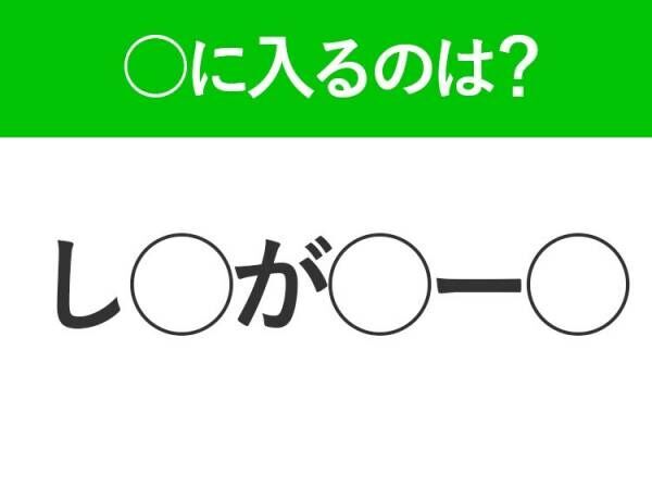 【穴埋めクイズ】意外と難しい！空白に入る文字は？