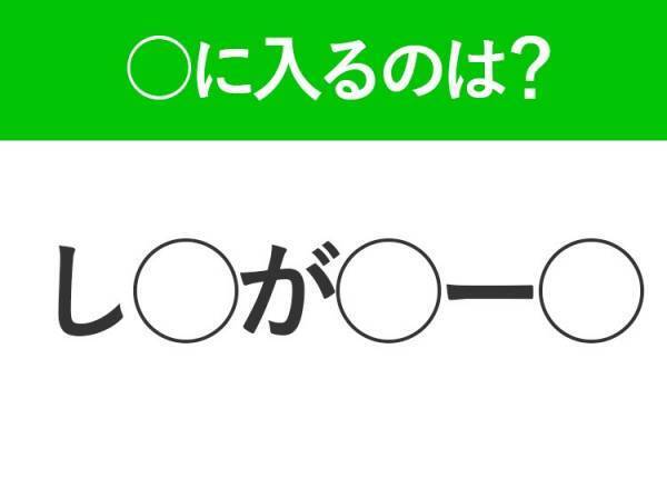 【穴埋めクイズ】意外と難しい！空白に入る文字は？
