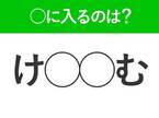 【穴埋めクイズ】わかりそうでわからない…空白に入る文字は？