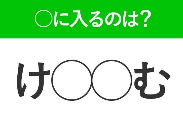 【穴埋めクイズ】わかりそうでわからない…空白に入る文字は？